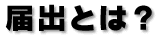 �͏o�Ƃ́H