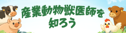 産業動物獣医師を知ろう