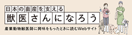 日本の畜産を支える獣医さんになろう