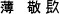 搶O