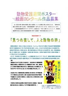 平成24年度動物愛護週間ポスターのデザイン絵画コンクールの実施について（お知らせ）