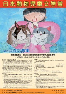 日本獣医師会 第25回日本動物児童文学賞応募作品の募集について