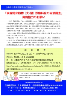 家庭飼育動物（犬・猫）診療料金の実態調査のお知らせ