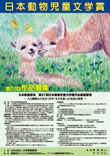 日本獣医師会 第27回日本動物児童文学賞応募作品の募集について
