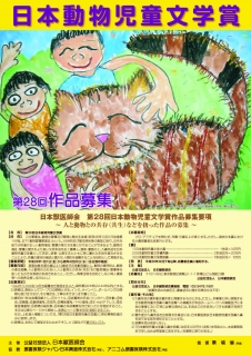 日本獣医師会 第28回日本動物児童文学賞応募作品の募集について