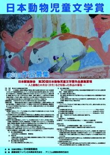 日本獣医師会 第30回日本動物児童文学賞応募作品の募集について
