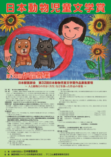 日本獣医師会 第32回日本動物児童文学賞応募作品の募集について