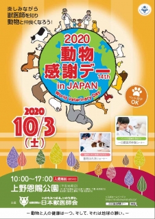 2020動物感謝デー in JAPAN“World Veterinary Day”に関する事業委託先の公募について