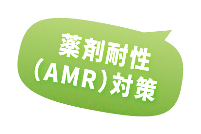 薬剤耐性（AMR）対策