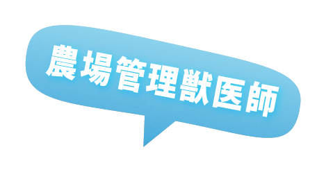 農場管理獣医師