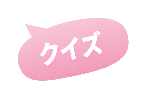 クイズ