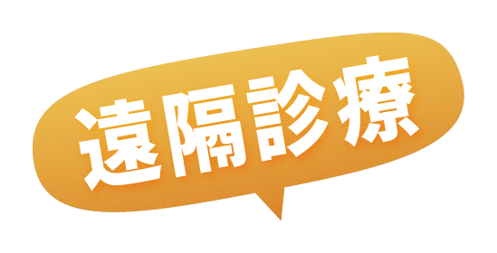 遠隔診療