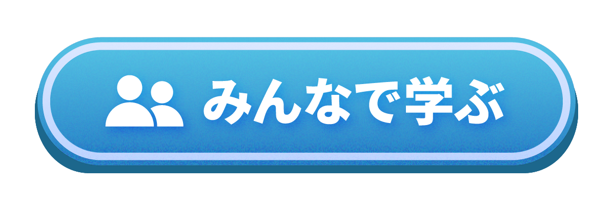 みんなで学ぶ
