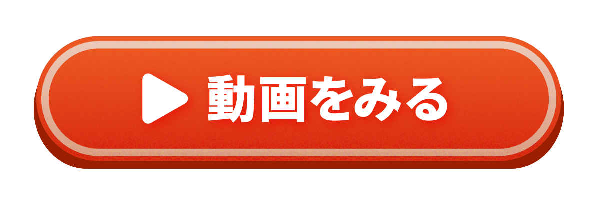 動画をみる