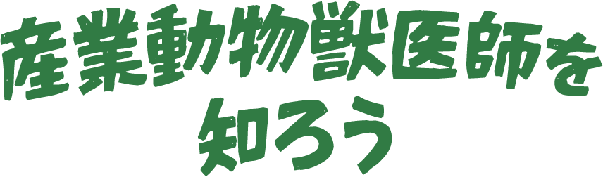 産業動物獣医師を知ろう
