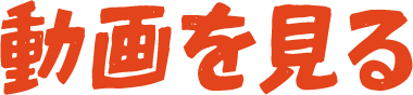 動画を見る